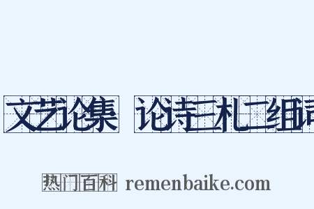 文艺论集·论诗三札二组词是什么意思的图片
